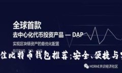 2023年最佳比特币钱包推荐：安全、便捷与实用性