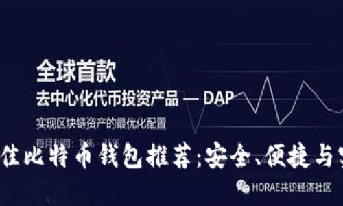 2023年最佳比特币钱包推荐：安全、便捷与实用性并重