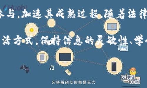 加密货币行业的多元化面貌：揭示未来趋势与机遇

加密货币, 区块链, 数字货币, 投资趋势, 去中心化/guanjianci

随着数字技术的飞速发展，加密货币行业在过去的十多年中发生了翻天覆地的变化。从比特币开启的这一崭新领域，到如今成千上万的加密货币争奇斗艳，这个行业不仅吸引了无数投资者的目光，也引发了社会各界对其未来潜力的广泛讨论。本文将深入探讨加密货币行业的多元化面貌，揭示其中的各种细分领域和未来的趋势与机遇。

一、加密货币的起源与发展

加密货币的故事开始于2009年，比特币的诞生掀起了一场财富的革命。它的背后是一个名为中本聪的神秘人物，通过区块链技术实现了去中心化的货币概念。这一想法立刻引起了投资者、技术爱好者以及普通大众的关注。逐渐地，比特币不仅成为了一种数字资产，还被视为对抗传统金融体系的一种工具。

在比特币之后，越来越多的加密货币应运而生。例如，Ethereum（以太坊）不仅可以用作交易，也为去中心化应用提供了强大的平台。随着技术的不断进步，加密货币的种类和功能愈发丰富，形成了今天我们所熟知的多元化加密货币行业。

二、主要的加密货币类型

加密货币行业的主要玩家包括以下几种类型的货币：

ul
    listrong支付型货币：/strong 比特币（BTC）和莱特币（LTC）是这一类的代表。它们的目标是成为一种有效的支付工具，能够在全球范围内便捷地进行交易。/li
    listrong智能合约平台：/strong 以太坊（ETH）是最著名的智能合约平台，允许开发者在其区块链上构建和运行去中心化应用（DApps）。这使得以太坊不仅仅是一种货币，还成为开发者的“科创基地”。/li
    listrong稳定币：/strong 为了减少加密货币市场的波动，出现了如Tether（USDT）和USD Coin（USDC）这样与法币挂钩的稳定币。它们的价值稳定，使得交易者可以更方便地在加密市场中操作。/li
    listrong隐私型货币：/strong Monero（XMR）和Zcash（ZEC）等加密货币专注于保护用户隐私，提供更高水平的匿名性，成为某些用户群体的青睐选择。/li
    listrong代币：/strong 代币是一种基于区块链的平台上发行的数字资产。它们可以用于特定的应用场景，比如ERC-20代币广泛使用于以太坊网络上的项目。/li
/ul

三、加密货币行业的显著趋势

随着加密货币行业的不断演变，我们可以观察到一些显著的趋势：

ul
    listrong去中心化金融（DeFi）的崛起：/strong DeFi是通过区块链技术提供金融服务的一个新兴领域。它消除了传统金融中介的角色，让用户能直接进行借贷、交易等操作，吸引了大量资金流入。/li
    listrong金融机构的参与：/strong 各大银行和金融机构开始研究和投资加密货币，甚至推出了自己的数字资产，进一步推动了这一行业的发展。/li
    listrongNFT（非同质化代币）的流行：/strong NFT以其独特性和稀缺性，正逐渐成为艺术、游戏等领域的热门项目，各种基于区块链的数字艺术品频频创下天价交易记录。/li
    listrong监管环境的变化：/strong 全球各国对于加密货币的监管政策逐渐清晰，有的国家接受并推动其发展，而有的国家则采取更加严厉的监管措施。/li
/ul

四、加密货币行业的挑战与机遇

加密货币行业的发展并非一帆风顺。尽管面临如今如此巨大的市场潜力，但依然有许多挑战亟待克服。

ul
    listrong安全性问题：/strong 加密货币钱包和交易平台频繁遭受黑客攻击，造成用户损失，安全性问题亟待解决。/li
    listrong市场波动：/strong 加密货币价格的剧烈波动使得投资者面临风险，尽管这也给了短期投资者机会，但长期投资者则需谨慎。/li
    listrong缺乏普遍接受度：/strong 尽管越来越多的商家开始接受加密货币，但整体上它在日常消费中的接受度仍然较低。/li
/ul

不过，挑战也意味着机遇。随着技术的完善和社会的接受，加密货币行业的未来依然光明。无论是金融科技、隐私保护，还是数字艺术、智能合约的应用，行业都在不断创新，带来更多想象空间。

五、未来展望

展望未来，加密货币行业将继续向前推进。随着用户对数字资产的认知加深，交易量将会急剧增加。而且，越来越多的传统金融机构与技术公司也会积极参与，加速其成熟过程。随着法律法规的完善，加密货币将不再是小众市场，而是走向主流，将与传统经济深度融合。

无论你是投资者、开发者还是普通用户，了解加密货币行业的动态都是非常重要的。行业的每一次变革都可能带来新的投资机会，同时也会影响我们的生活方式。保持信息的灵敏性、学会应对挑战，我们就能在这个充满机遇与风险的行业中立于不败之地。

最后，加密货币行业是一个快速演变的领域，投资者应保持警惕，及时更新自己的知识储备。未来，我们期待这一新兴行业带来更多的惊喜！