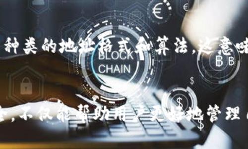 比特币钱包地址的位数揭秘：你需要知道的关键细节

jiaoti/jiaoti  
比特币, 钱包地址, 数字货币, 加密货币, 区块链/guanjianci  

一、什么是比特币钱包地址？  
比特币钱包地址，简单来说，就是你用来接收或存储比特币的“地址”。它类似于银行账户，用于交易的唯一标识。然而，和传统银行账户不同的是，比特币钱包地址并不包含个人信息，它是一串由数字和字母组成的代码。  

二、比特币钱包地址的长度  
那么，比特币钱包地址到底有多长呢？通常情况下，一个标准的比特币地址由26到35个字符组成，通常包括数字和大小写字母。这些字符是通过各种算法生成的，确保地址的随机性和唯一性。  
不过，值得注意的是，比特币钱包地址并不是固定长度的。实际上，它可以根据不同的钱包类型和版本，表现出不同的长度。例如，常见的比特币地址类型包括：  
ul  
listrong传统地址（P2PKH）/strong：通常以“1”开头的地址，长度一般为34个字符。/li  
listrong脚本地址（P2SH）/strong：以“3”开头的地址，长度同样在34个字符左右。/li  
listrong隔离见证（Bech32）地址/strong：以“bc1”开头，长度可以在42个字符及以上，具有更高的效率和较低的费用。/li  
/ul  

三、理解钱包地址的构成  
为了更好地理解比特币钱包地址，我们可以对它的构成进行剖析。一个比特币钱包地址通常由以下几个部分组成：  
ul  
listrong版本标识符/strong：用来区分不同类型的地址，例如标准地址、脚本地址等。/li  
listrong公钥哈希/strong：这是用户公钥经过特定算法处理后的输出，是唯一性的重要保证。/li  
listrong校验位/strong：确保输入的钱包地址是有效的，防止手误或恶意输入。/li  
/ul  

四、比特币地址的生成  
那么，这些地址是怎么生成的呢？生成比特币地址的过程其实是比较复杂的，涉及到多个加密步骤。通常情况下，它的生成流程大致如下：  
ol  
li生成一个随机数作为私钥。/li  
li利用私钥生成公钥。/li  
li对公钥进行哈希处理，生成地址所需的字符串。/li  
li加入版本标识符和校验位，形成最终的比特币地址。/li  
/ol  
这个过程使用了很多加密技术，确保了比特币的钱包地址具有高度的安全性和防伪能力。  

五、如何使用比特币钱包地址  
你可以将比特币钱包地址视为接收和发送比特币的管道。为了交易，你只需要提供你的地址给对方，对方就能够把比特币发送到你的钱包里。然后，系统会进行验证，确保交易的合法性和安全性。  
在使用比特币钱包地址时，有几点需要特别注意：  
ul  
listrong保护你的私钥/strong：钱包的安全性主要依赖于私钥，绝对不能泄露和共享。/li  
listrong确保地址准确无误/strong：有些用户可能会因为手误而导致转账错误，因此在进行操作前，一定要核对地址。/li  
listrong考虑使用QR码/strong：为了减少输入错误，你可以生成钱包的QR码，方便扫描和接收。/li  
/ul  

六、比特币地址的安全性  
虽然比特币地址在设计上具有一定的安全性，但作为用户，你仍然需要采取一些措施来保护你的资金：  
ul  
listrong使用冷存储/strong：将比特币存放在不联网的钱包中，防止黑客攻击。/li  
listrong启用双重验证/strong：如果钱包提供这个功能，务必开启，增加额外的安全层。/li  
listrong定期备份/strong：定期对钱包进行备份，以防万一。/li  
/ul  

七、未来比特币地址的展望  
随着区块链技术的不断发展，比特币钱包地址也在不断演变。比特币核心开发者们正在探索如何提高地址的效率降低交易费用，未来可能出现更多种类的地址格式和算法。这意味着，作为用户，我们需要不断学习和适应，才能在这个数字货币的浪潮中站稳脚跟。  

总结  
比特币钱包地址虽然只是数字货币世界中的一小部分，但它承载着用户的资产和交易信息。了解比特币钱包地址的位数、类型、生成方式及使用安全，不仅能帮助用户更好地管理自己的数字资产，还能提升他们在交易中的安全意识。在这个瞬息万变的数字货币领域，知识就是力量，了解更多，有助于你在这个领域游刃有余。  