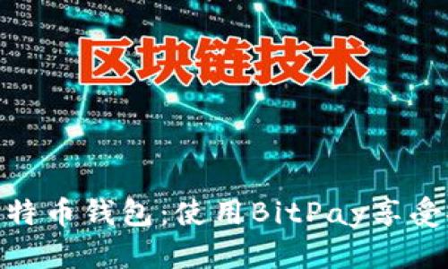 轻松掌握比特币钱包：使用BitPay享受安全与便捷