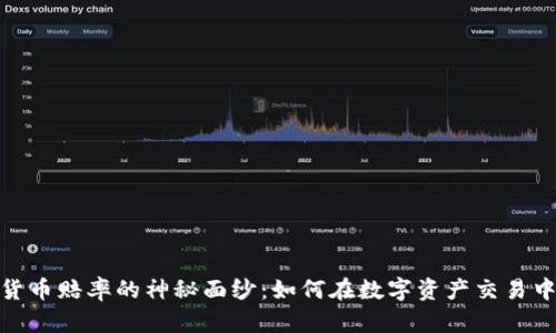 揭开加密货币赔率的神秘面纱：如何在数字资产交易中抓住机会