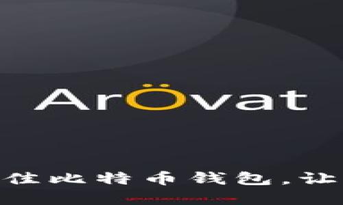 推荐！2023年十大最佳比特币钱包，让你的数字资产更安全