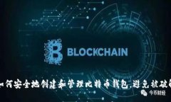 如何安全地创建和管理比特币钱包，避免被破解