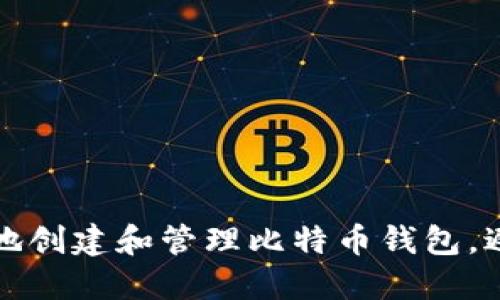 如何安全地创建和管理比特币钱包，避免被破解