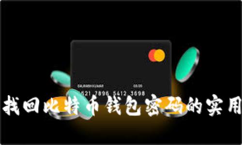 快速找回比特币钱包密码的实用指南