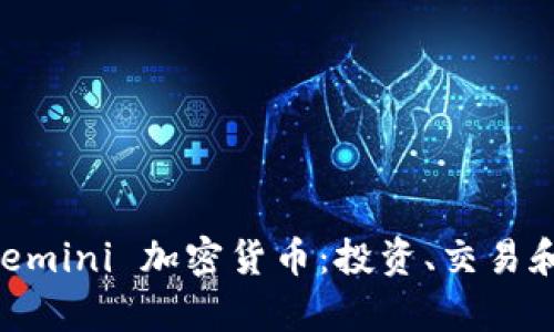 深入了解 Gemini 加密货币：投资、交易和安全性解析