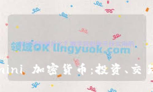 深入了解 Gemini 加密货币：投资、交易和安全性解析