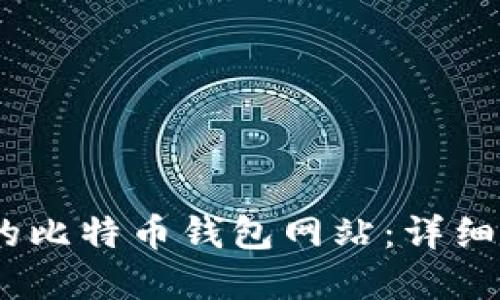 打造高效、安全的比特币钱包网站：详细指南与实用建议