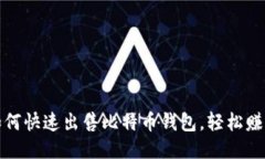 教你如何快速出售比特币钱包，轻松赚取利润