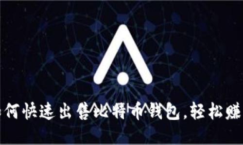 教你如何快速出售比特币钱包，轻松赚取利润