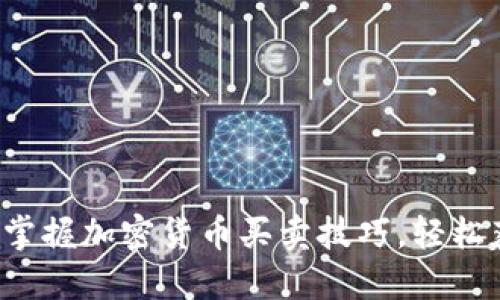 迅速掌握加密货币买卖技巧，轻松获利！