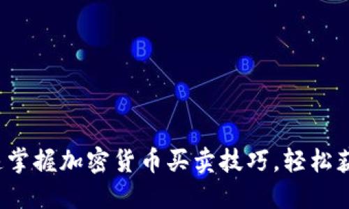迅速掌握加密货币买卖技巧，轻松获利！