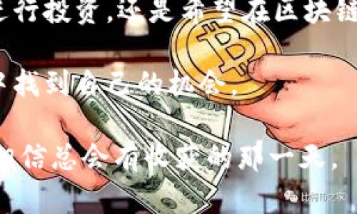    探索格鲁吉亚的加密货币：投资、发展与机遇  / 

 guanjianci  格鲁吉亚, 加密货币, 投资机会, 区块链技术, 经济发展  /guanjianci 

 引言：为什么选择格鲁吉亚作为加密货币投资的目的地 

 在这个信息高度发达的时代，全球经济格局也随着科技的发展而不断变化。特别是在加密货币的领域，越来越多的人开始关注国家如何利用这一新兴的技术来促进经济发展。在众多国家中，格鲁吉亚以其相对宽松的政策和吸引力日益增强的市场，逐渐成为了加密货币投资者的热土。无论是希望参与数字货币交易的个人投资者，还是大型机构，格鲁吉亚都提供了独特的机会。

 格鲁吉亚的政策环境：友好的法律框架与税务优惠 

 首先，格鲁吉亚的政府对区块链和加密货币的接受度非常高。与许多国家相比，格鲁吉亚在法律框架上显得尤为宽松。政府不仅没有对加密货币交易设置高额的税费，反而对投资者提供了多种税务优惠。这种友好的政策吸引了不少外资的涌入，加速了当地加密货币市场的发展。

 此外，格鲁吉亚的立法机构也在不断研究和完善相关法律法规，以保护投资者的权益并促进市场的透明度。近年来，虽然市场竞争日趋激烈，但凭借其优秀的政策环境，格鲁吉亚依然保持了较强的吸引力。

 加密货币在格鲁吉亚的发展现状 

 近年来，格鲁吉亚在加密货币领域的发展呈现出迅速上升的趋势。根据一些行业报告，格鲁吉亚的加密货币交易量逐年攀升。这个小国有着相对年轻的科技人才和迅猛发展的技术基础设施，为加密货币和区块链技术的应用提供了良好的土壤。

 在格鲁吉亚，许多初创公司和科技企业都开始利用区块链技术进行创新。无论是在金融、物流，还是在教育与医疗等多个领域，越来越多的项目开始涌现，显示出其广泛的应用潜力。

 加密货币交易平台的崛起 

 伴随着市场需求的增加，格鲁吉亚本土的加密货币交易平台也如雨后春笋般涌现。近年来，几十家新兴的交易所和平台相继上线，它们大多数提供用户友好的界面和多种交易对，帮助用户更便捷地进行资产交易。

 此外，许多平台开始引入先进的安全技术，确保用户资产的安全性。尽管市场上存在一定风险，但通过合理的投资和选择可信的平台，可以大大降低风险，增加获利的机会。

 投资机会与潜在风险 

 对于投资者而言，格鲁吉亚自然是不容错过的投资机会。随着市场的发展，新的热门项目和代币不断涌现，随着投资者关注度的提升，许多初创公司的融资成功率也在逐步提升。

 当然，投资总是伴随着风险。在进入这一市场之前，了解项目背景和市场趋势至关重要。对技术和项目实质的深入了解，能够帮助投资者做出更明智的决策，以降低投资风险。

 社区与网络：“人”是加密货币的核心 

 另一个不容忽视的因素是，格鲁吉亚的加密货币社区正在迅速形成。越来越多的社交活动、论坛和线上线下研讨会让投资者、开发者和爱好者们聚集在一起，共同讨论近期的市场动态和技术发展。

 这种社区氛围在一定程度上促进了知识的分享与交流，各种新想法和新项目的生成也往往源于这种良好的互动。因此，参与社区活动也是对投资者而言，了解市场的重要途径之一。

 展望未来：格鲁吉亚如何继续引领潮流 

 随着全球对数字货币的认知不断提高，格鲁吉亚作为一个相对新兴的市场，今后将会面临更多机遇与挑战。如何进一步加强法律法规的完善、提高市场透明度，都是需要思考的课题。

 随着越来越多的科技公司和投资者进入，格鲁吉亚有望成为区域内的加密货币中心。未来，除了在金融领域的应用，其他行业如医疗、教育等也有机会在区块链技术的推动下，实现跨越式发展。

 总结：抓住机遇，拥抱未来 

 可以说，对于许多投资者来说，格鲁吉亚是一个充满希望的地方。在这里，政策环境、市场需求和技术基础设施的综合作用，为加密货币的发展提供了肥沃的土壤。无论是想要进行投资，还是希望在区块链领域追求职业发展，这里都拥有极大的潜力。

 当然，进入市场之前，最好还是做好充分的调研，制定合理的投资策略，了解潜在风险。通过不断学习和适应市场变化，或许在不久的将来，你也能在格鲁吉亚的加密货币浪潮中找到自己的机会。

 在技术迅猛发展的今天，格鲁吉亚无疑在加密货币的道路上走出了具有代表性的一步，让更多投资者的目光聚焦在这个小国的未来。只要我们善于捕捉机会，积极迎接变化，相信总会有收获的那一天。