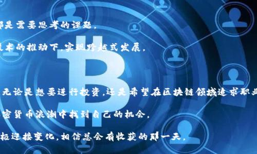    探索格鲁吉亚的加密货币：投资、发展与机遇  / 

 guanjianci  格鲁吉亚, 加密货币, 投资机会, 区块链技术, 经济发展  /guanjianci 

 引言：为什么选择格鲁吉亚作为加密货币投资的目的地 

 在这个信息高度发达的时代，全球经济格局也随着科技的发展而不断变化。特别是在加密货币的领域，越来越多的人开始关注国家如何利用这一新兴的技术来促进经济发展。在众多国家中，格鲁吉亚以其相对宽松的政策和吸引力日益增强的市场，逐渐成为了加密货币投资者的热土。无论是希望参与数字货币交易的个人投资者，还是大型机构，格鲁吉亚都提供了独特的机会。

 格鲁吉亚的政策环境：友好的法律框架与税务优惠 

 首先，格鲁吉亚的政府对区块链和加密货币的接受度非常高。与许多国家相比，格鲁吉亚在法律框架上显得尤为宽松。政府不仅没有对加密货币交易设置高额的税费，反而对投资者提供了多种税务优惠。这种友好的政策吸引了不少外资的涌入，加速了当地加密货币市场的发展。

 此外，格鲁吉亚的立法机构也在不断研究和完善相关法律法规，以保护投资者的权益并促进市场的透明度。近年来，虽然市场竞争日趋激烈，但凭借其优秀的政策环境，格鲁吉亚依然保持了较强的吸引力。

 加密货币在格鲁吉亚的发展现状 

 近年来，格鲁吉亚在加密货币领域的发展呈现出迅速上升的趋势。根据一些行业报告，格鲁吉亚的加密货币交易量逐年攀升。这个小国有着相对年轻的科技人才和迅猛发展的技术基础设施，为加密货币和区块链技术的应用提供了良好的土壤。

 在格鲁吉亚，许多初创公司和科技企业都开始利用区块链技术进行创新。无论是在金融、物流，还是在教育与医疗等多个领域，越来越多的项目开始涌现，显示出其广泛的应用潜力。

 加密货币交易平台的崛起 

 伴随着市场需求的增加，格鲁吉亚本土的加密货币交易平台也如雨后春笋般涌现。近年来，几十家新兴的交易所和平台相继上线，它们大多数提供用户友好的界面和多种交易对，帮助用户更便捷地进行资产交易。

 此外，许多平台开始引入先进的安全技术，确保用户资产的安全性。尽管市场上存在一定风险，但通过合理的投资和选择可信的平台，可以大大降低风险，增加获利的机会。

 投资机会与潜在风险 

 对于投资者而言，格鲁吉亚自然是不容错过的投资机会。随着市场的发展，新的热门项目和代币不断涌现，随着投资者关注度的提升，许多初创公司的融资成功率也在逐步提升。

 当然，投资总是伴随着风险。在进入这一市场之前，了解项目背景和市场趋势至关重要。对技术和项目实质的深入了解，能够帮助投资者做出更明智的决策，以降低投资风险。

 社区与网络：“人”是加密货币的核心 

 另一个不容忽视的因素是，格鲁吉亚的加密货币社区正在迅速形成。越来越多的社交活动、论坛和线上线下研讨会让投资者、开发者和爱好者们聚集在一起，共同讨论近期的市场动态和技术发展。

 这种社区氛围在一定程度上促进了知识的分享与交流，各种新想法和新项目的生成也往往源于这种良好的互动。因此，参与社区活动也是对投资者而言，了解市场的重要途径之一。

 展望未来：格鲁吉亚如何继续引领潮流 

 随着全球对数字货币的认知不断提高，格鲁吉亚作为一个相对新兴的市场，今后将会面临更多机遇与挑战。如何进一步加强法律法规的完善、提高市场透明度，都是需要思考的课题。

 随着越来越多的科技公司和投资者进入，格鲁吉亚有望成为区域内的加密货币中心。未来，除了在金融领域的应用，其他行业如医疗、教育等也有机会在区块链技术的推动下，实现跨越式发展。

 总结：抓住机遇，拥抱未来 

 可以说，对于许多投资者来说，格鲁吉亚是一个充满希望的地方。在这里，政策环境、市场需求和技术基础设施的综合作用，为加密货币的发展提供了肥沃的土壤。无论是想要进行投资，还是希望在区块链领域追求职业发展，这里都拥有极大的潜力。

 当然，进入市场之前，最好还是做好充分的调研，制定合理的投资策略，了解潜在风险。通过不断学习和适应市场变化，或许在不久的将来，你也能在格鲁吉亚的加密货币浪潮中找到自己的机会。

 在技术迅猛发展的今天，格鲁吉亚无疑在加密货币的道路上走出了具有代表性的一步，让更多投资者的目光聚焦在这个小国的未来。只要我们善于捕捉机会，积极迎接变化，相信总会有收获的那一天。