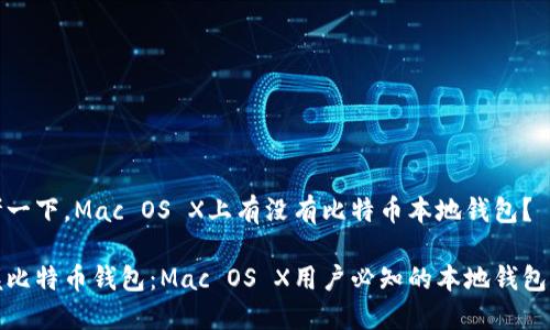 思考一下，Mac OS X上有没有比特币本地钱包？

掌握比特币钱包：Mac OS X用户必知的本地钱包选择