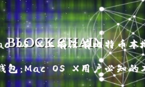 思考一下，Mac OS X上有没有比特币本地钱包？

掌握比特币钱包：Mac OS X用户必知的本地钱包选择