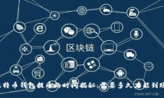 比特币钱包提币的时间揭秘：需要多久才能到账