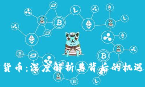 卖加密货币：深度解析其背后的机遇与风险