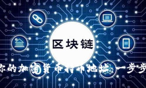 快速查询你的加密货币持币地址：一步步教你搞定!