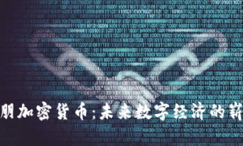 探索欧朋加密货币：未来数字经济的崭新先锋