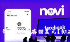 比特币钱包：能否存储美元？彻底解析！