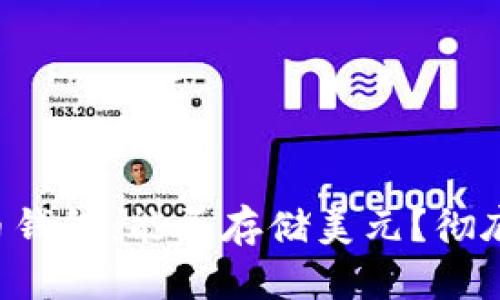 比特币钱包：能否存储美元？彻底解析！