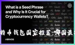 2023年最佳比特币钱包国家推荐：哪国最安全、功