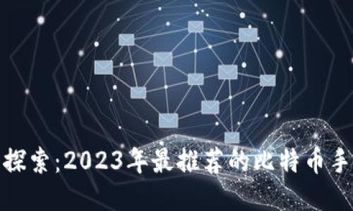 : 深入探索：2023年最推荐的比特币手机钱包