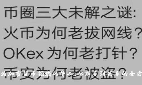 如何成为加密货币领域的牛人：从新手到高手的全方位指南