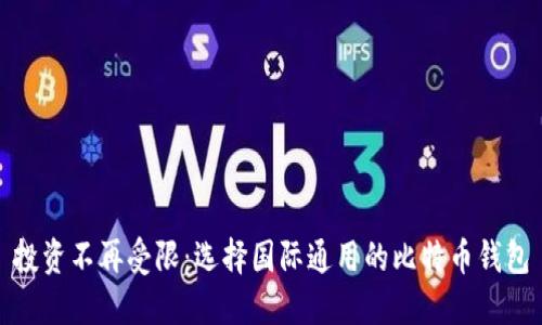 投资不再受限：选择国际通用的比特币钱包