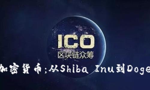 探索Meme类型加密货币：从Shiba Inu到Dogecoin的狂热之旅