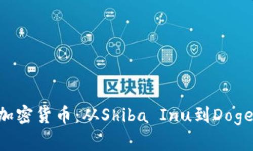 探索Meme类型加密货币：从Shiba Inu到Dogecoin的狂热之旅