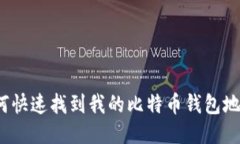 如何快速找到我的比特币钱包地址？