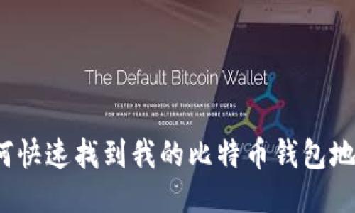 如何快速找到我的比特币钱包地址？