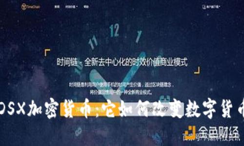 深入了解DSX加密货币：它如何改变数字货币交易格局