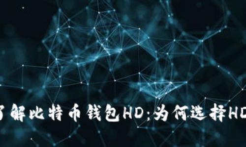 深入了解比特币钱包HD：为何选择HD钱包？