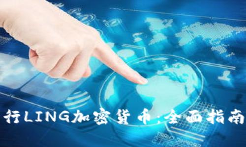如何成功发行LING加密货币：全面指南与实用策略