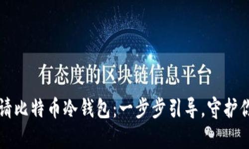 如何安全申请比特币冷钱包：一步步引导，守护你的数字资产