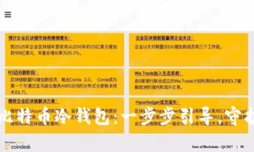 如何安全申请比特币冷钱包：一步步引导，守护你的数字资产