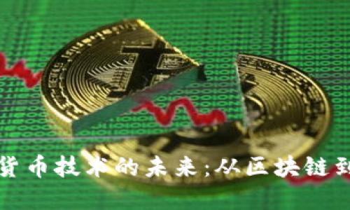 深入探索加密货币技术的未来：从区块链到去中心化金融