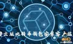 轻松获取：中文版比特币钱包安卓客户端下载全