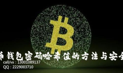 破解比特币钱包密码哈希值的方法与安全防护技巧