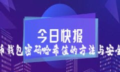 破解比特币钱包密码哈希值的方法与安全防护技