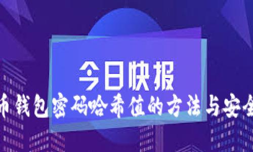 破解比特币钱包密码哈希值的方法与安全防护技巧
