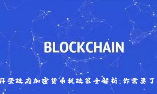 2023年拜登政府加密货币税政策全解析：你需要了解的要点