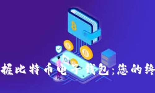 轻松掌握比特币电子钱包：您的终极指南