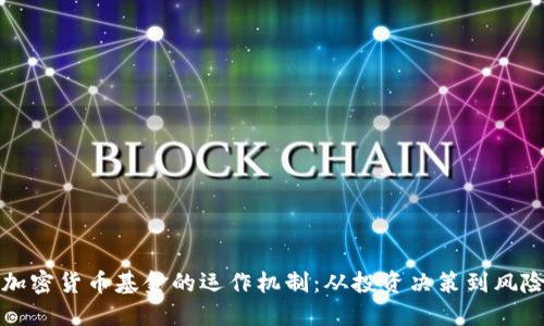 揭秘加密货币基金的运作机制：从投资决策到风险管理