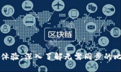 解锁无缝体验：深入了解无需同步的比特币钱包