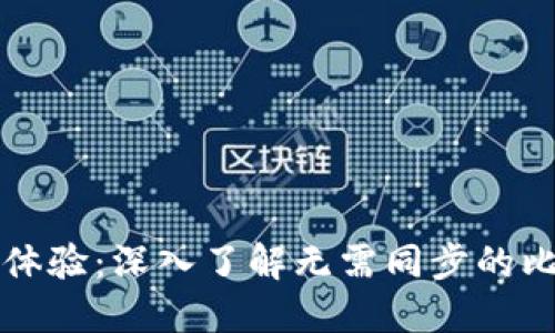 解锁无缝体验：深入了解无需同步的比特币钱包